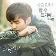 리멤버 - 아들의 전쟁 OST Part.6 