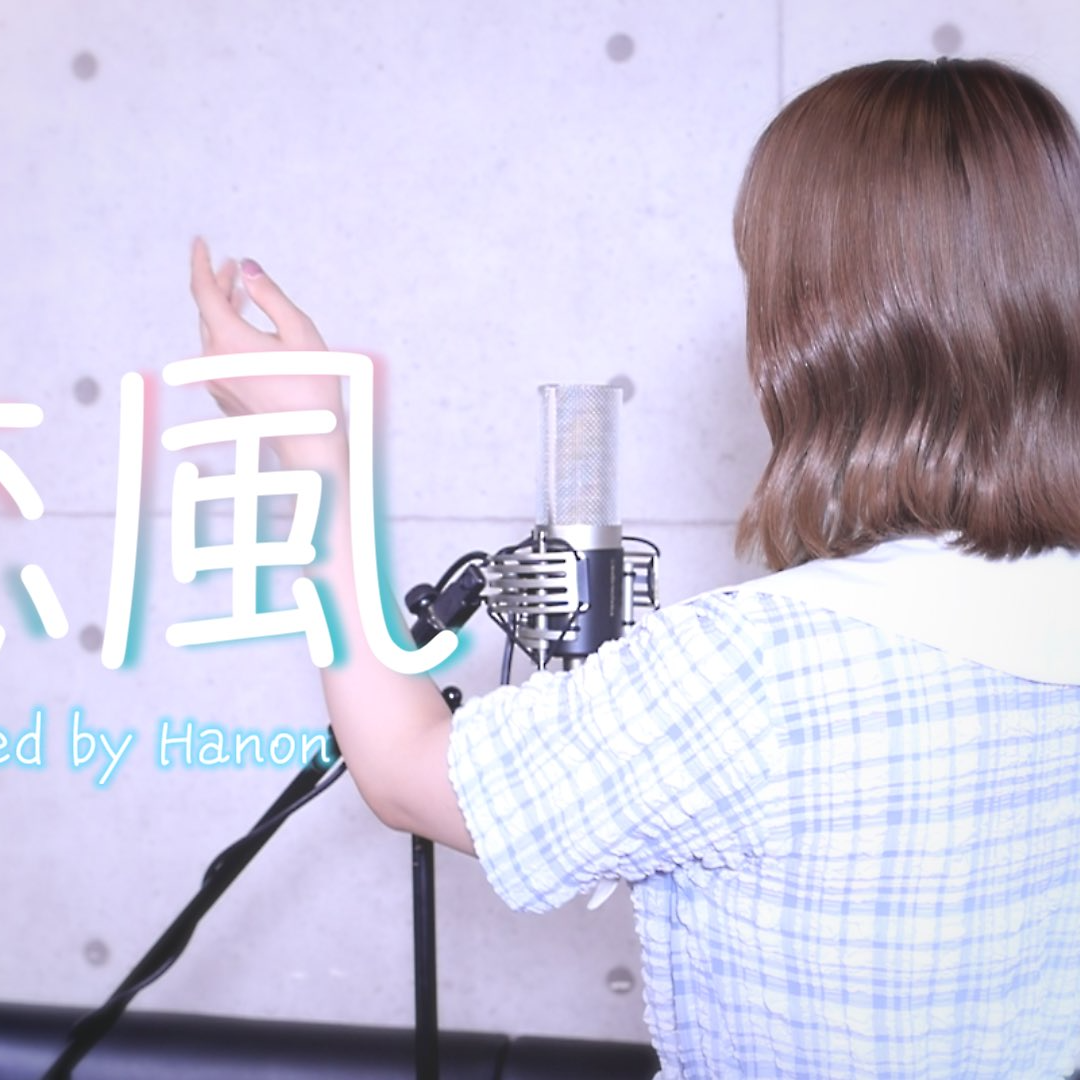 恋風