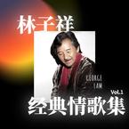 专辑《林子祥 經典情歌集 Vol.1》