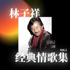 专辑《林子祥 經典情歌集 Vol.1》