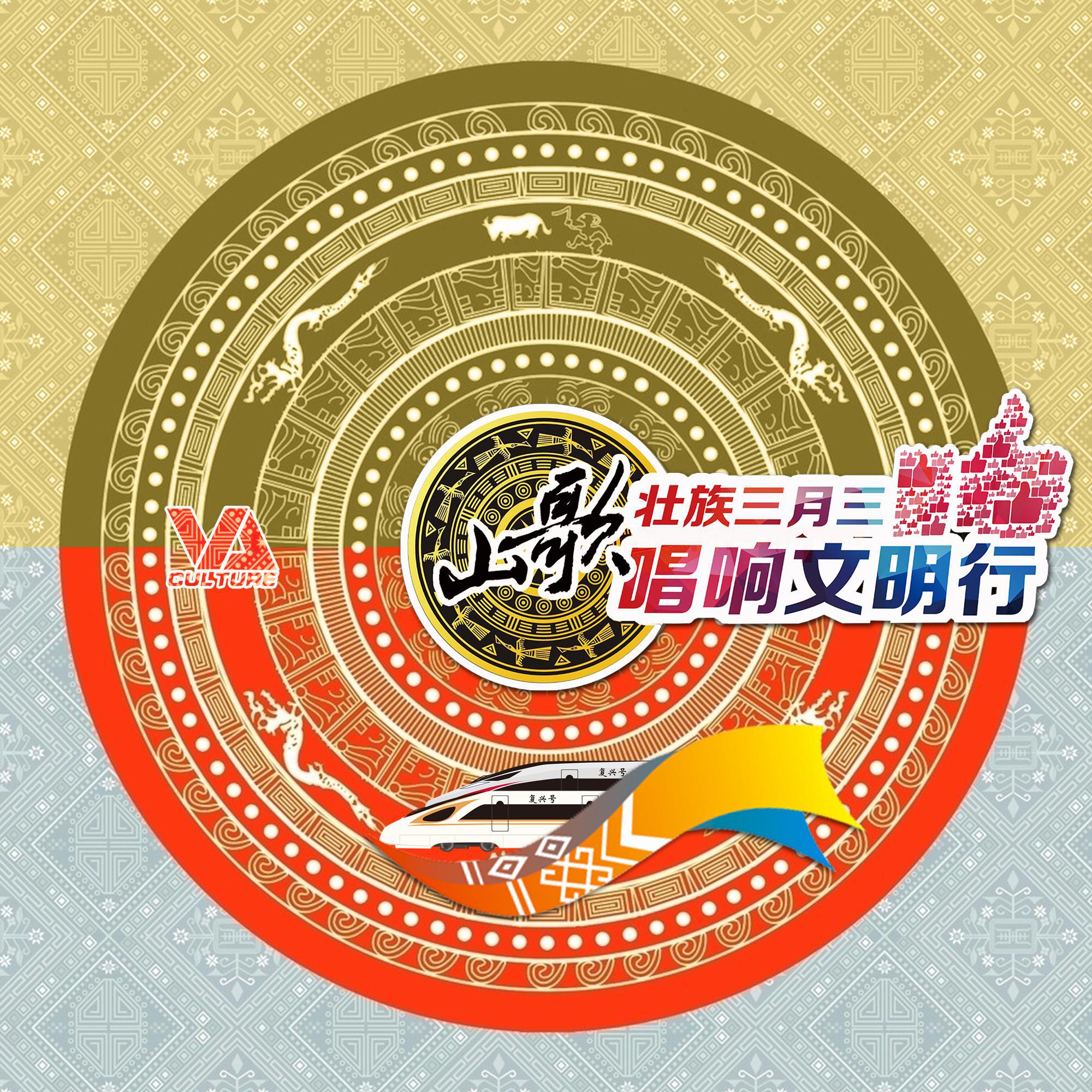 山歌唱响文明行 | 三月三铁路特辑专辑