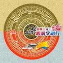 山歌唱响文明行 | 三月三铁路特辑专辑
