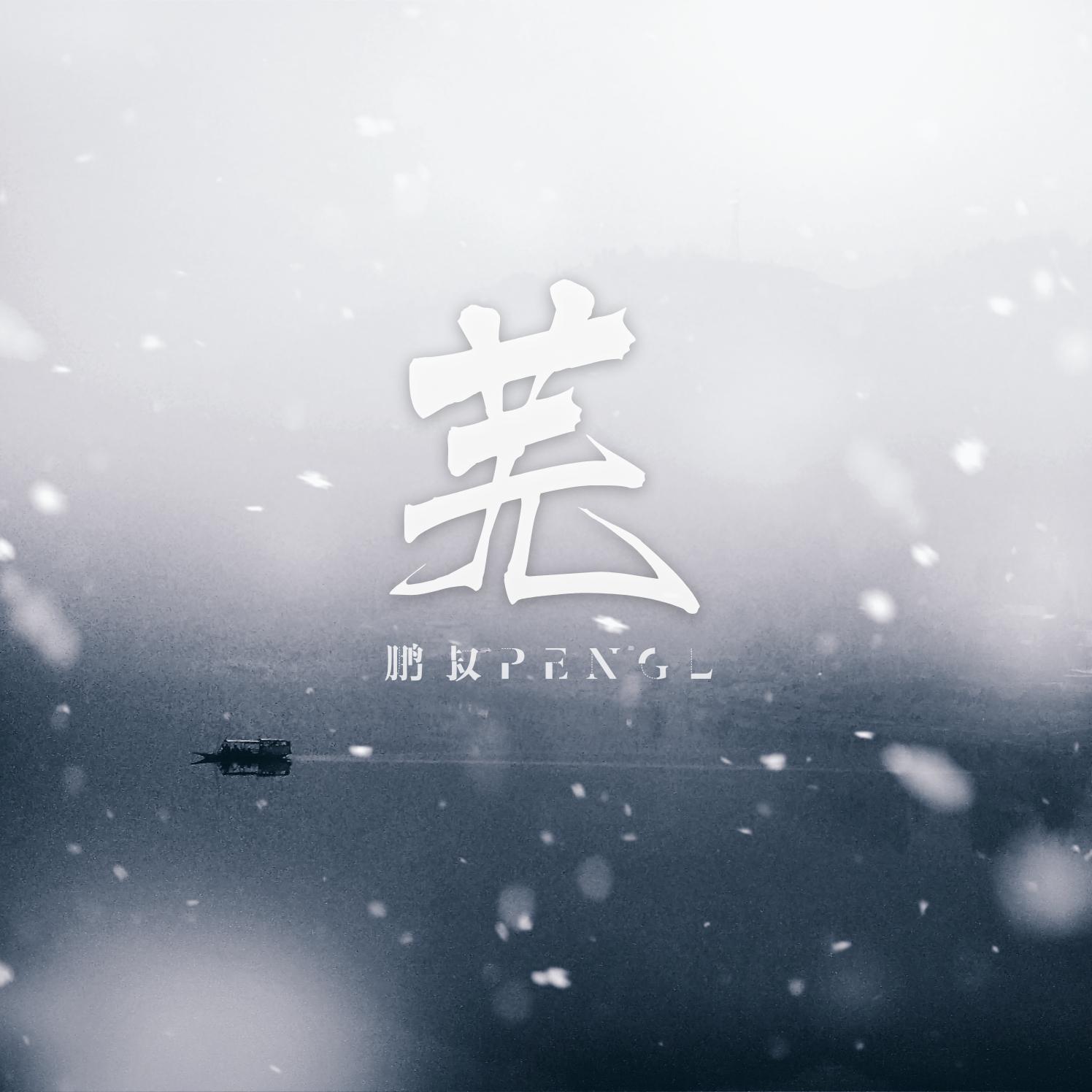 芜（DEMO集）
