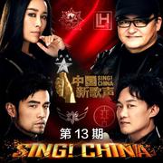 中国新歌声第二季 第13期