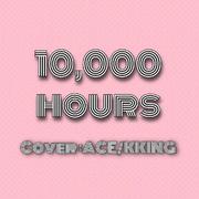 10，000 Hours（翻自 Justin Bieber）