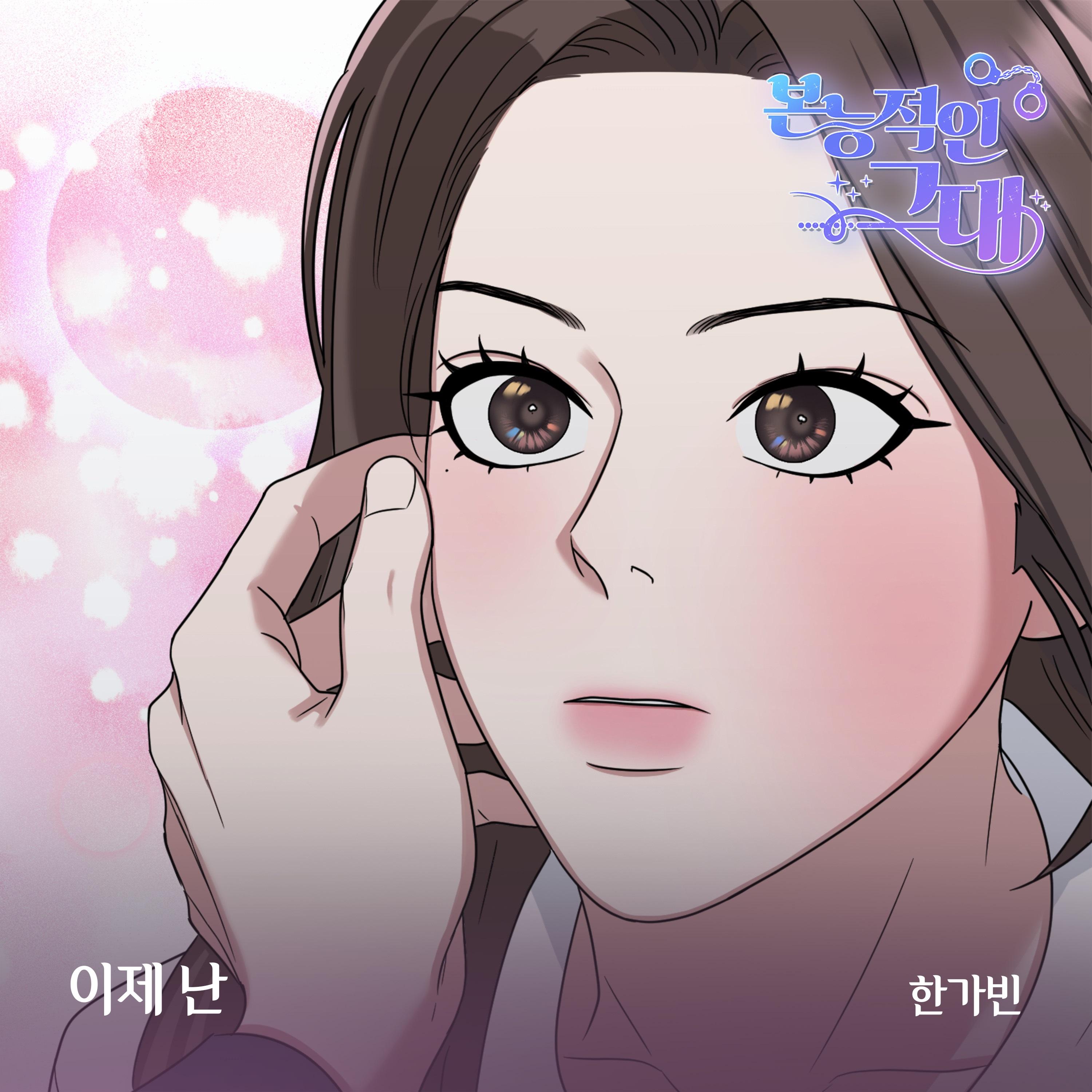 본능적인 그대 OST Part.11