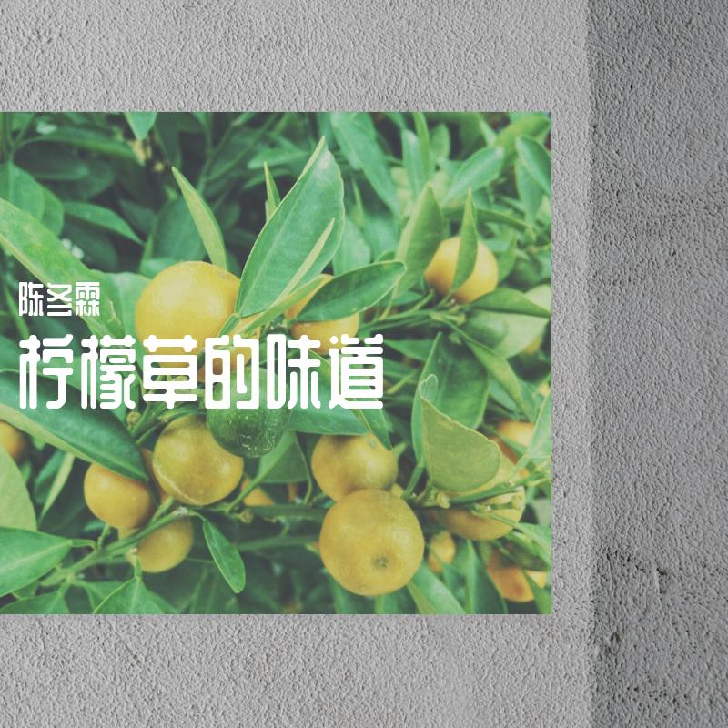 柠檬草的味道