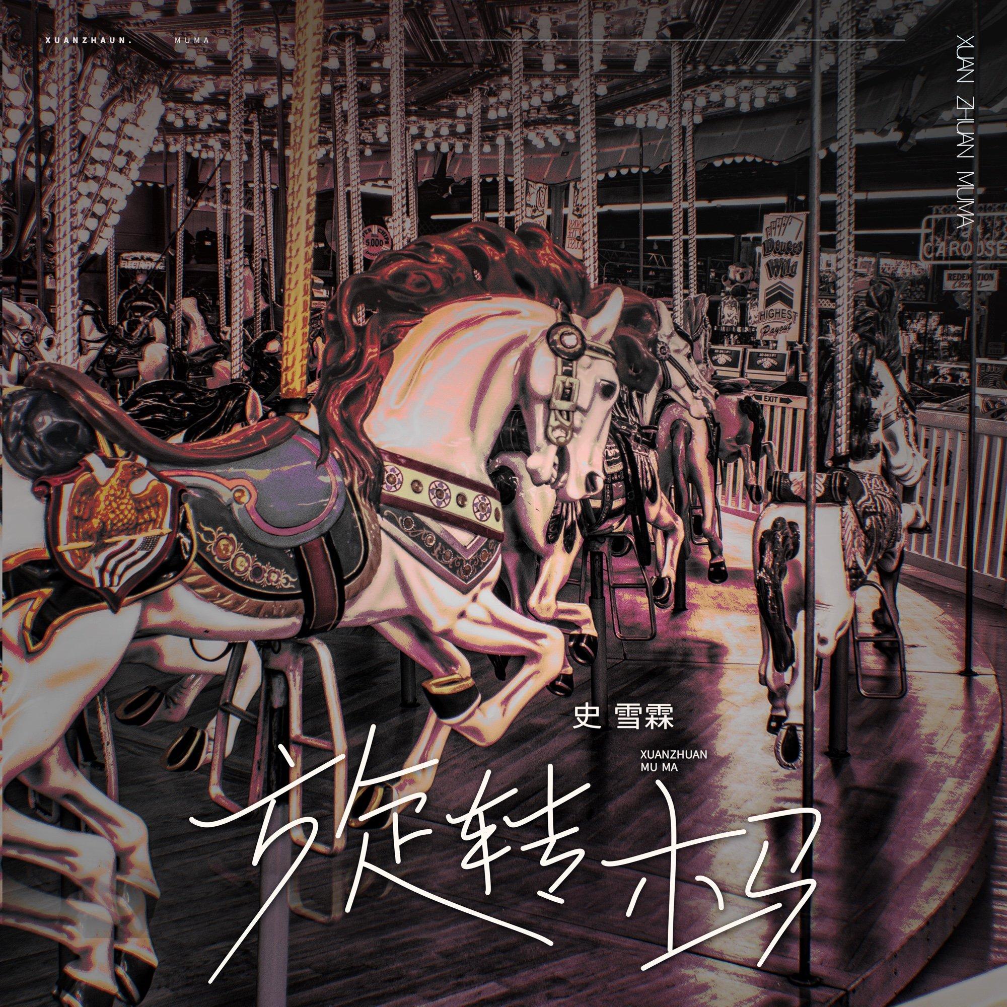 旋转木马