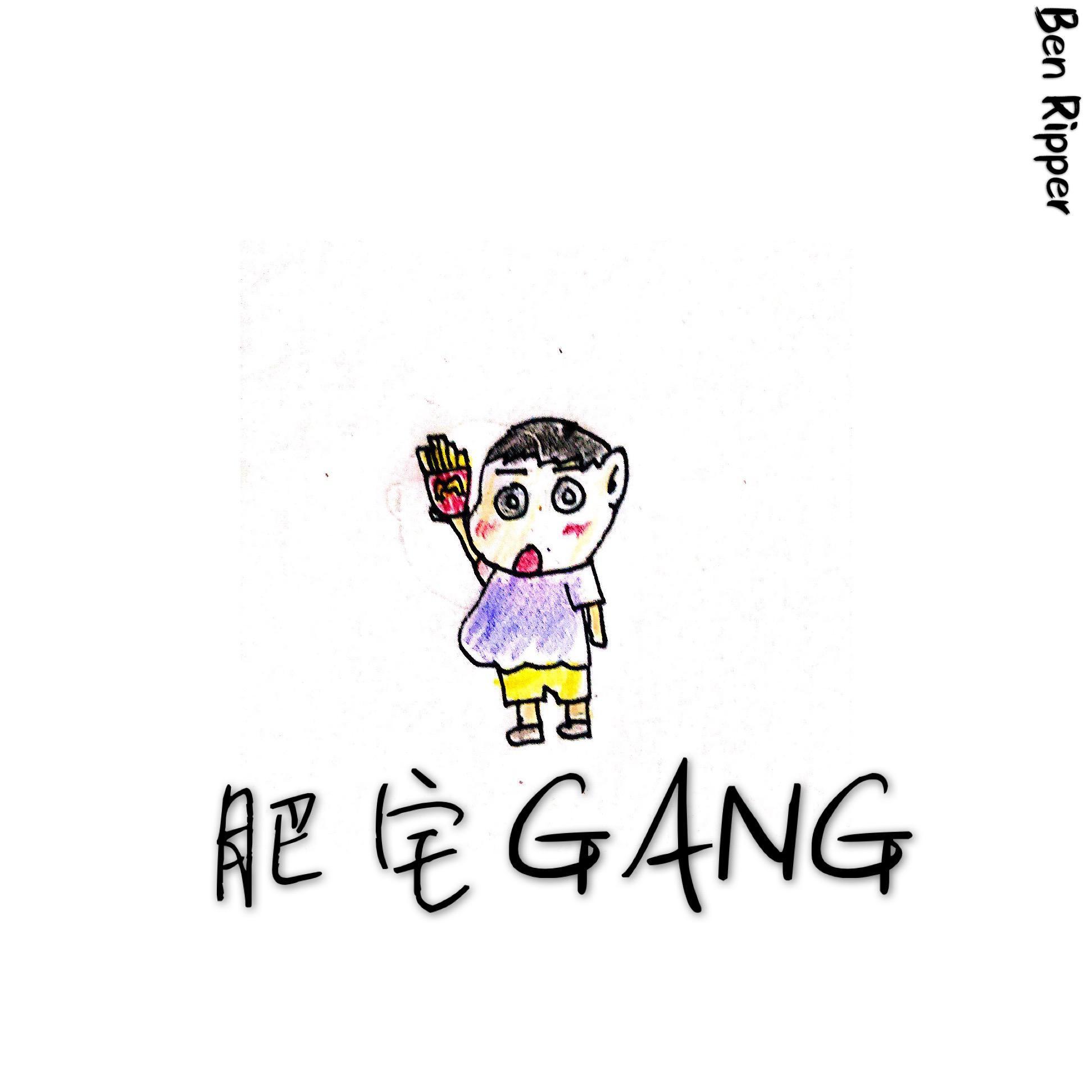 肥宅GANG