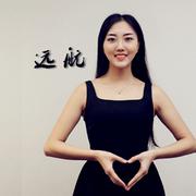 远航