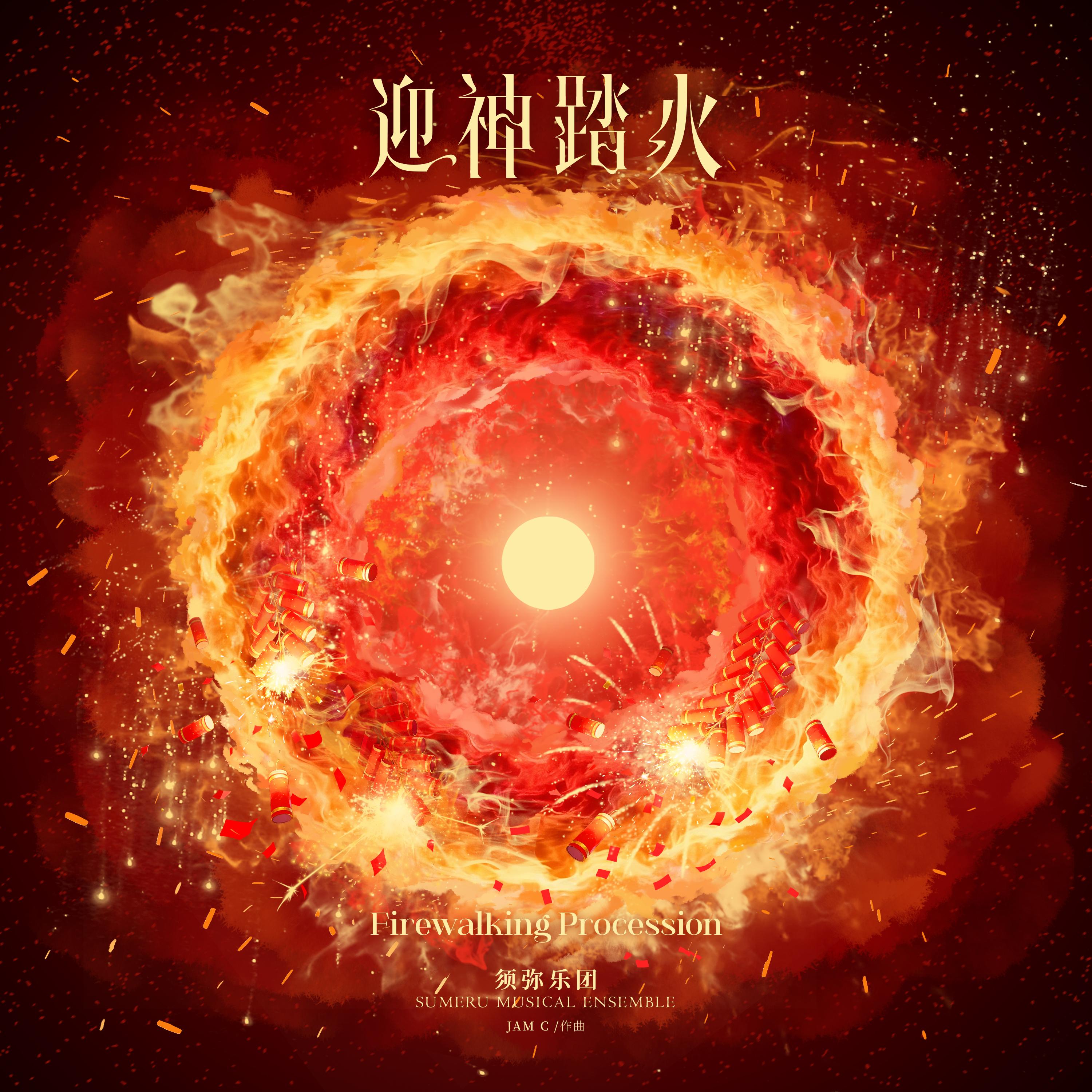 迎神踏火