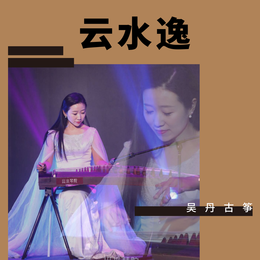 云水逸专辑介绍,歌曲歌词下载_吴丹古筝 歌词131音乐