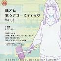 歌うアコースティック Vol.8专辑