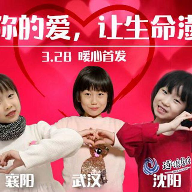 谢谢你的爱，让生命澎湃