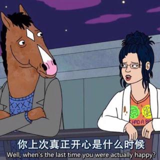 你上次真正开心是什么时候？