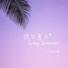 拷贝夏天