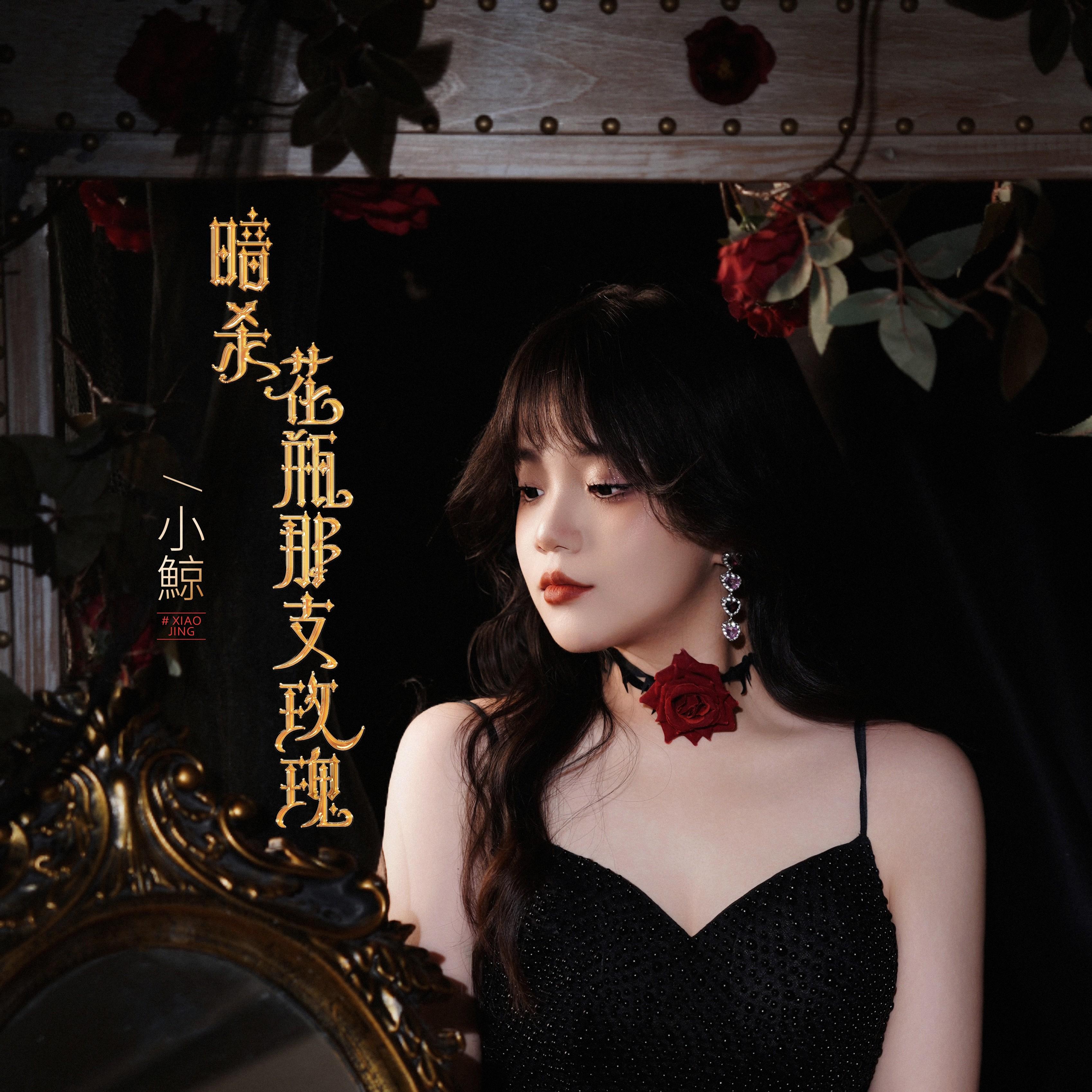 暗杀花瓶那支玫瑰