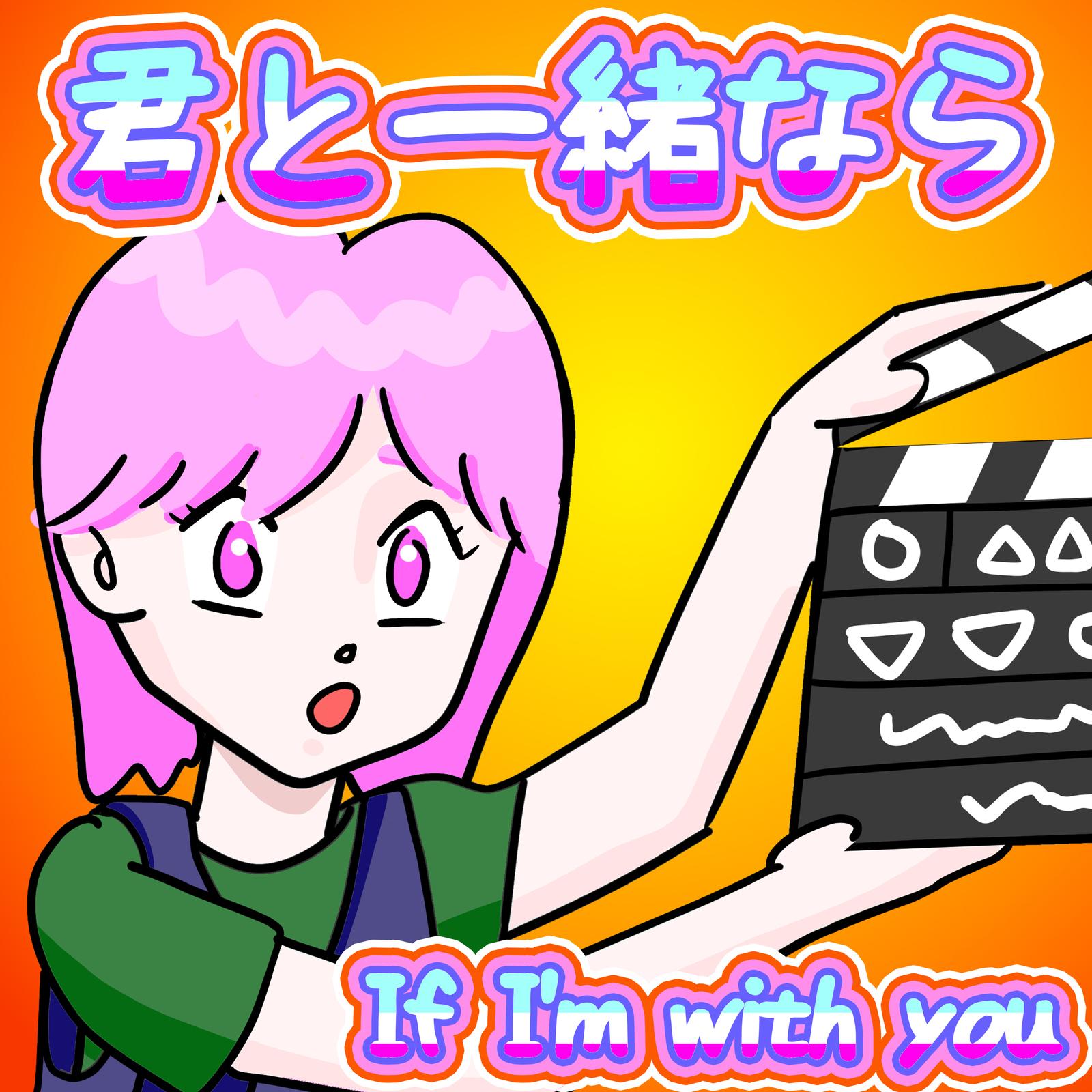 君と一緒なら