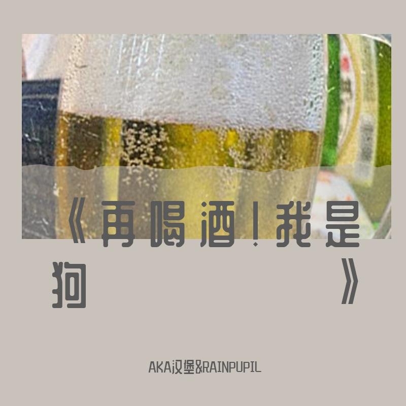 《再喝酒！我是狗》