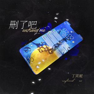 丁芙妮 - 删了吧 （升8半音）