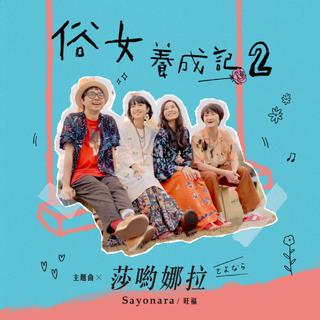 《俗女养成记2》OST