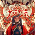 如意如意专辑