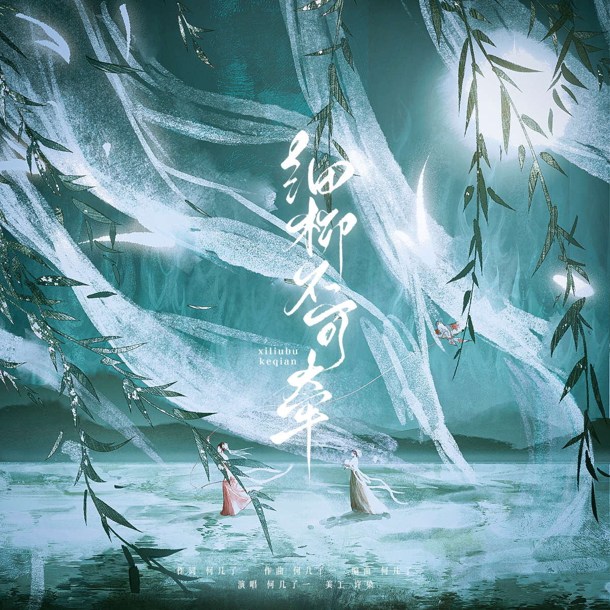 细柳不可牵