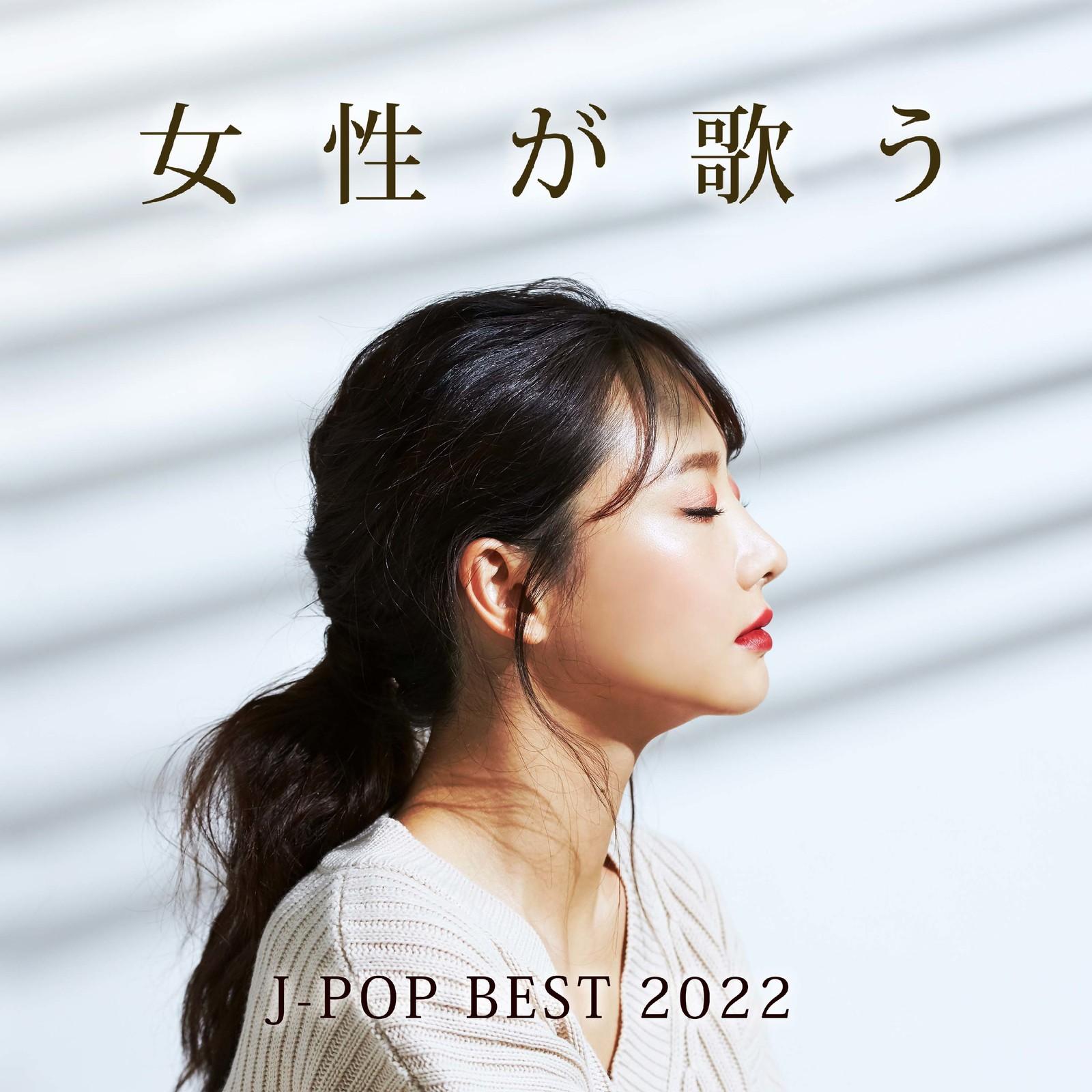 女性が歌うJ-POP BEST 2022