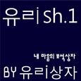 유ㄹish.1 - 내 마음의 보석상자