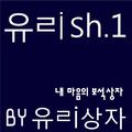 유ㄹish.1 - 내 마음의 보석상자