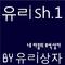 유ㄹish.1 - 내 마음의 보석상자专辑