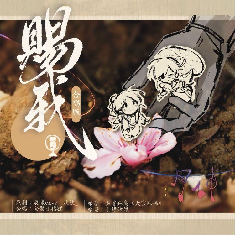 【赐我】小福狸合唱版