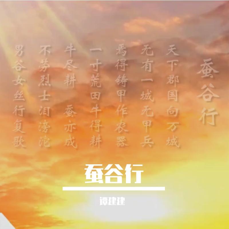 蚕谷行