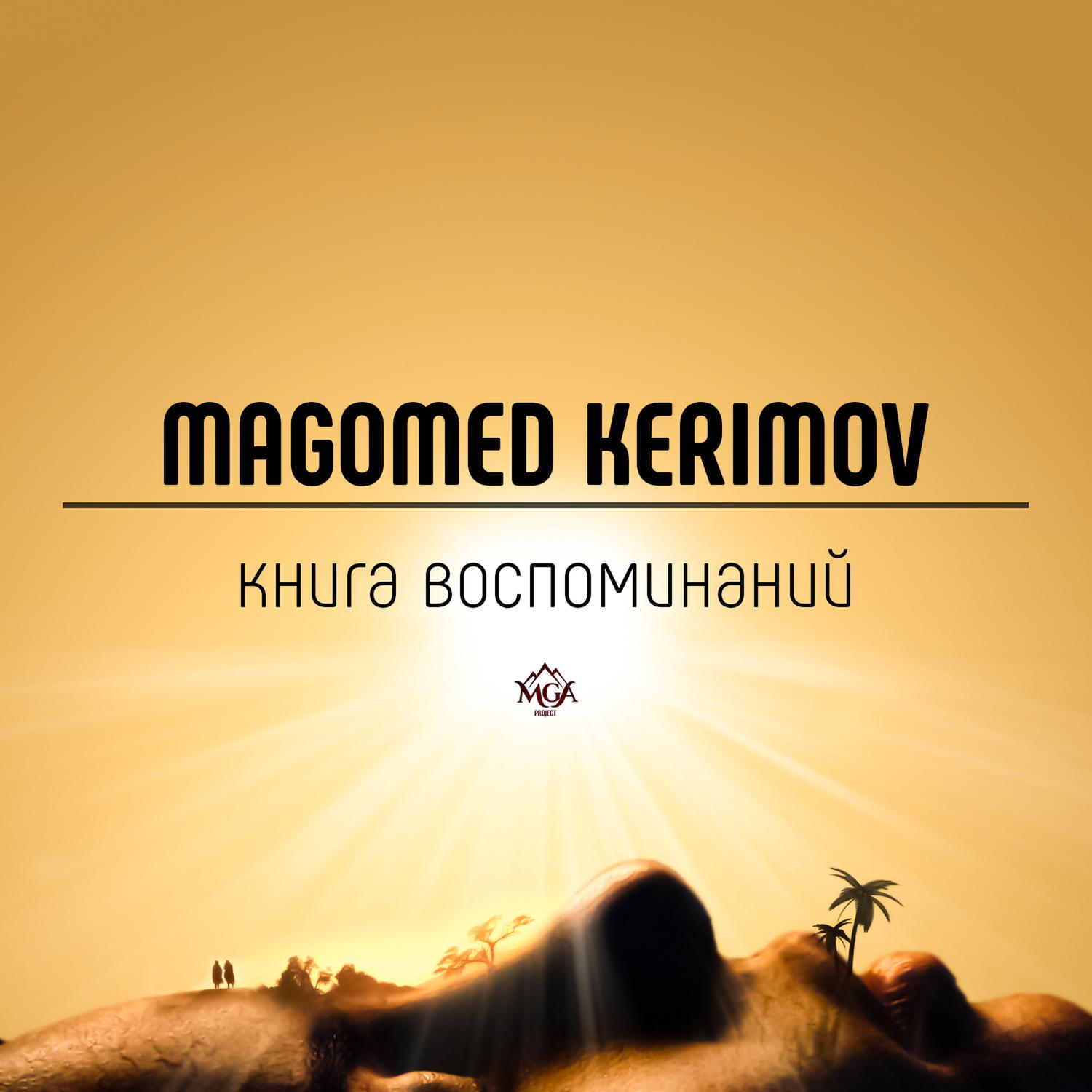 Книга воспоминаний专辑