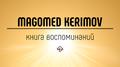 Книга воспоминаний专辑