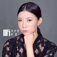 听-黄波 龚铃铃(原版伴奏)
