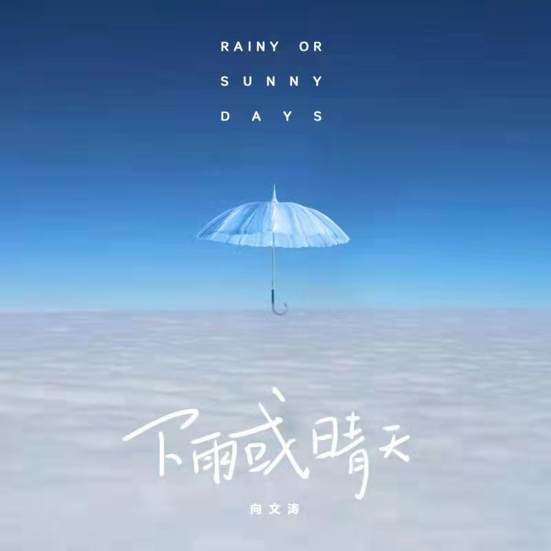 下雨或天晴