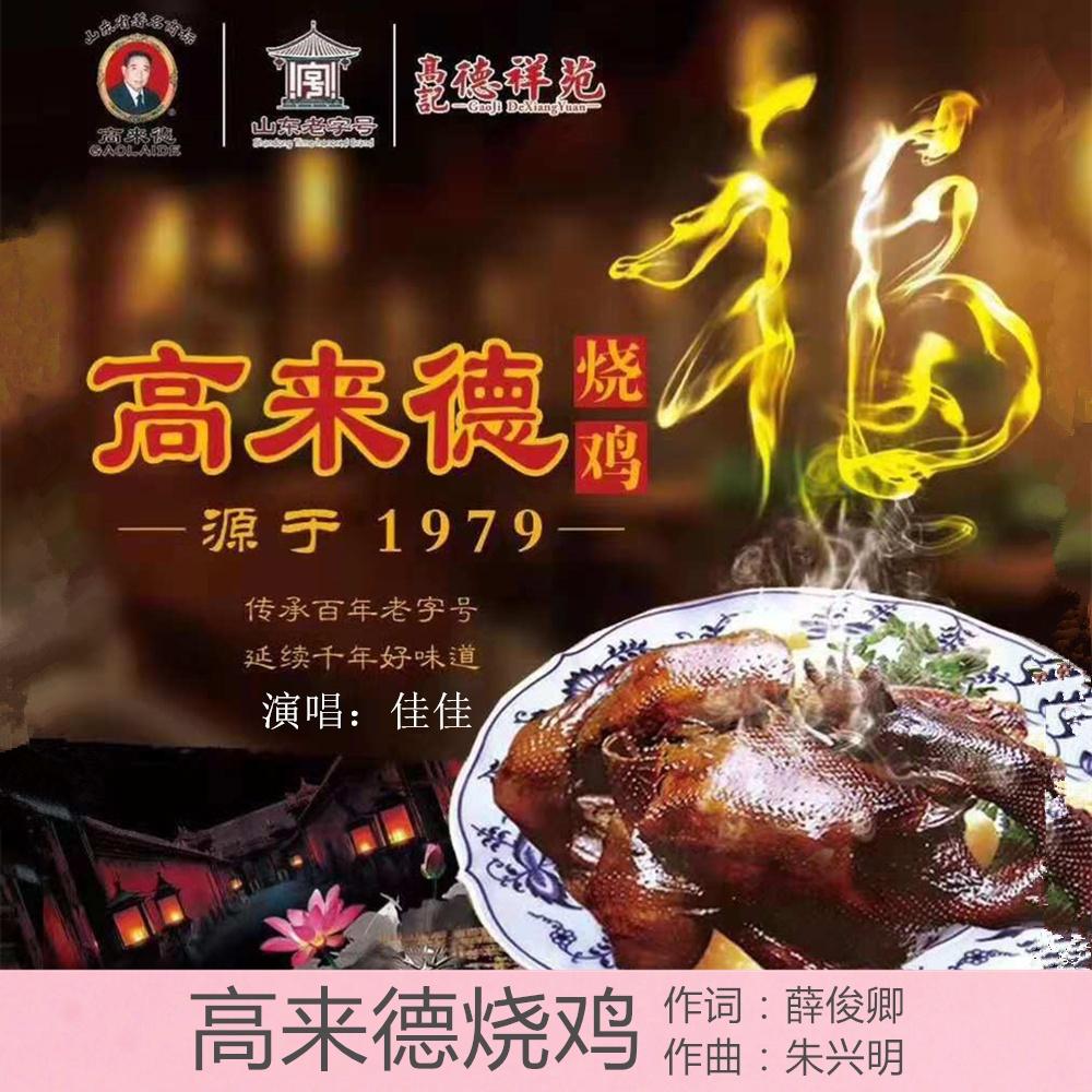 高来德烧鸡