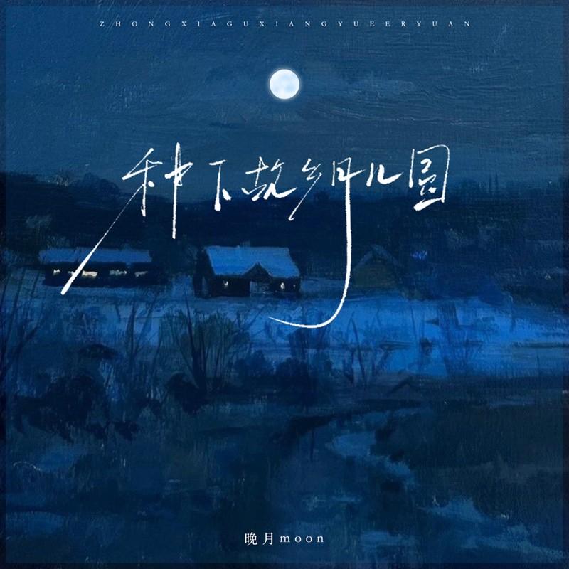种下故乡月儿圆
