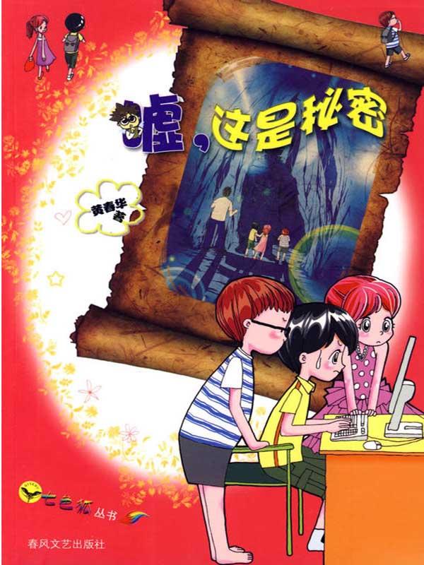 嘘，这是秘密