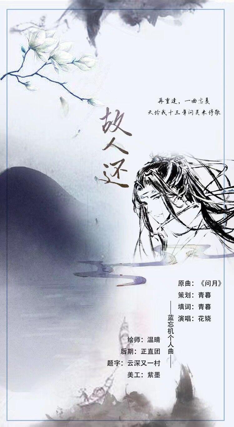 故人还——蓝忘机个人曲专辑