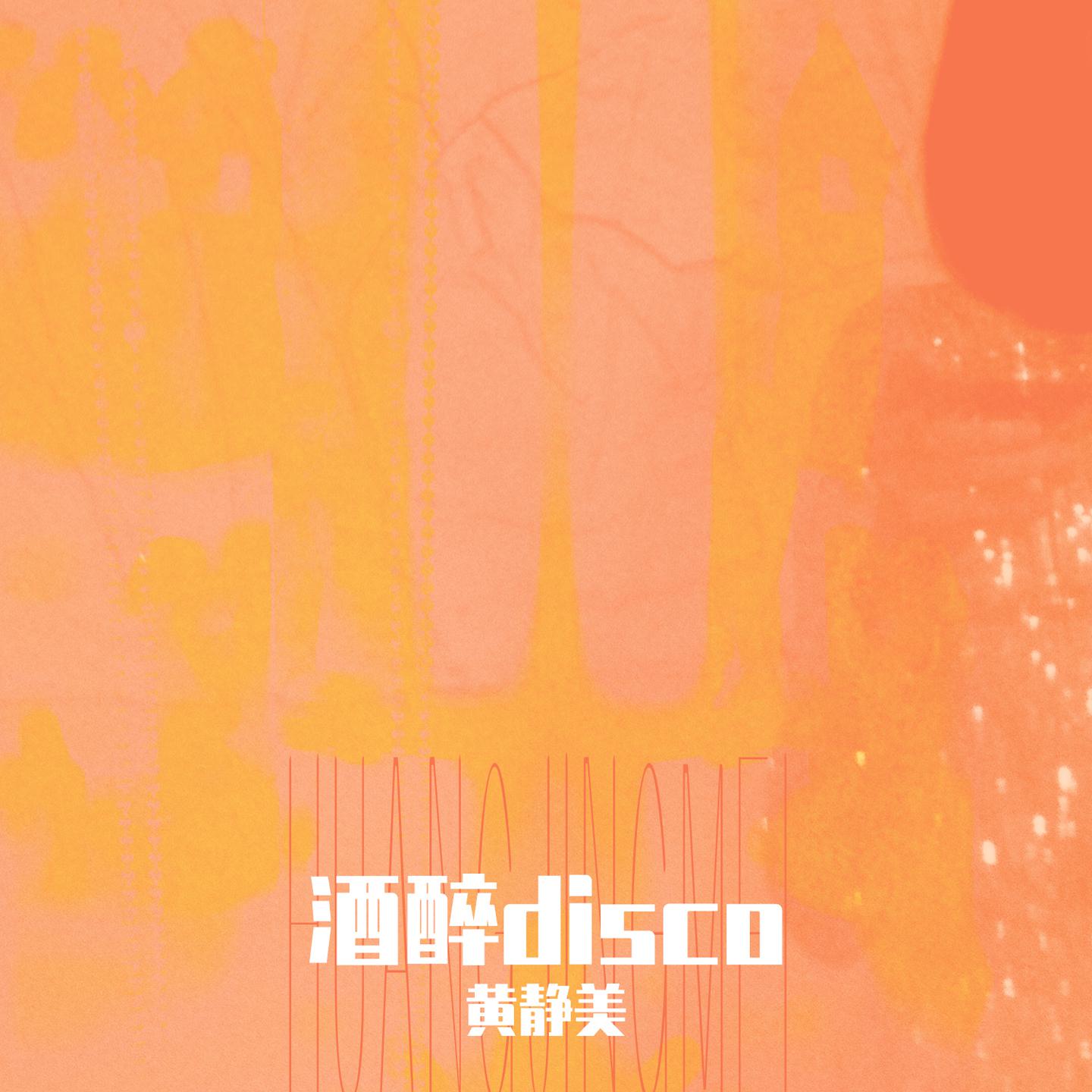 酒醉Disco
