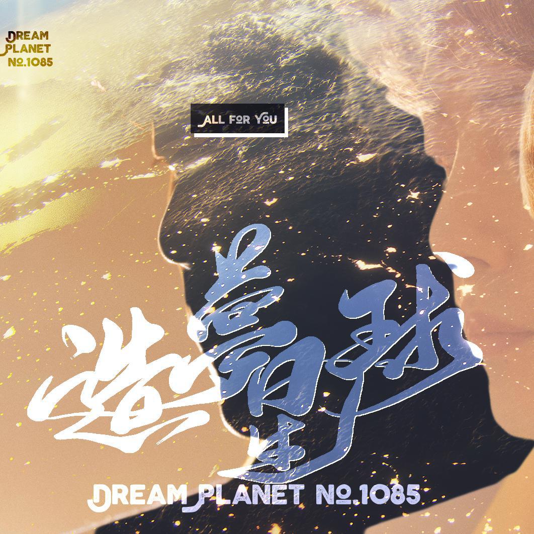 造梦星球