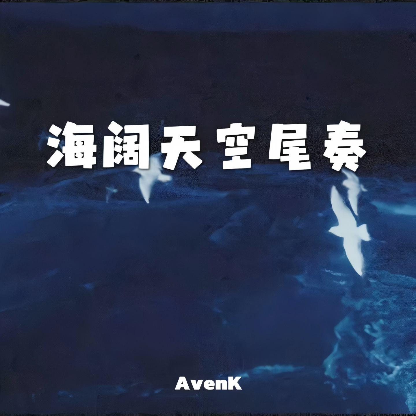 海阔天空尾奏solo