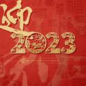 迎·2023