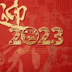 迎·2023