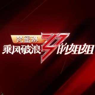 综艺| 乘风破浪的姐姐