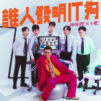谁人发明IT狗