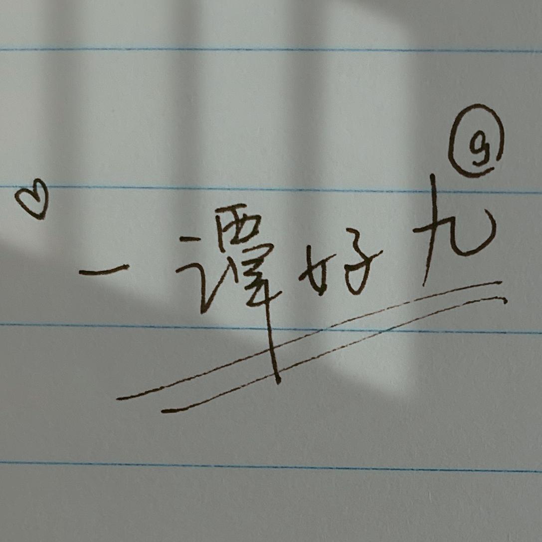 一谭好九合集