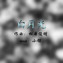 张信哲-白月光（二胡版）（滨崎沐樱 / 弦妖一一 remix）